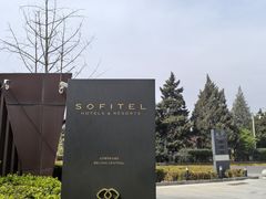 -北京索菲特大酒店