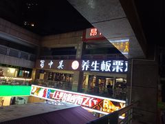 门面-蜀中吴养生板栗鸡(会展店)