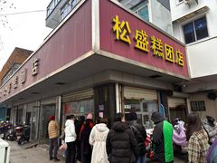 -松盛糕团店(红旗桥店)