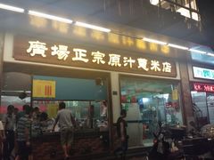 门面-广场正宗原汁薏米店