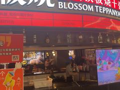 -盛焰铁板烧(王府井店)