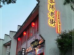 -黎阳老街