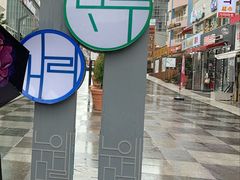 -宝健路步行街(Pedestrian Shopping Street)