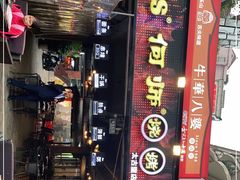 -何师烧烤Pro ·江湖川菜·小龙虾·精酿(太古里旗舰店)