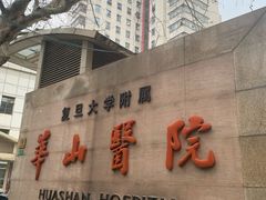 -复旦大学附属华山医院(总院)