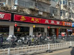 -易记皮肚面(明瓦廊店)