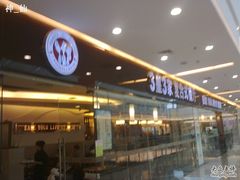 20110501950-3皇3家复合式餐厅(民乐园万达店)