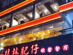 门面-桂林肥仔·中华餐饮名店(园湖店)