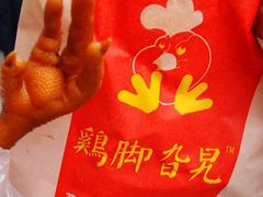 鸡脚-鸡脚旮旯平江路店