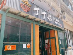 门面-丁丁猫重庆小面(徐州路店)