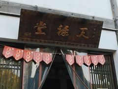 门面-天禄堂西溪庄园