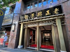 -老正兴菜馆(福州路店)