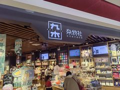 -九木杂物社(新奥购物中心店)