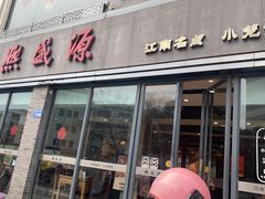 -熙盛源(永乐路店)