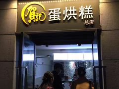 门面-贺记蛋烘糕(文庙西街店)