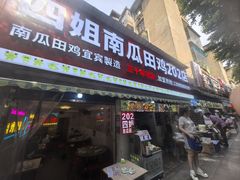 -四姐南瓜田鸡(202店)