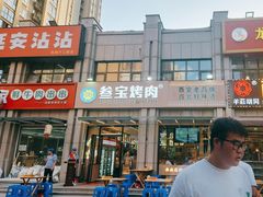 -叁宝烤肉• 西安烧烤(凤城十二路店)