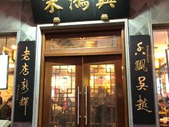 门面-朱鸿兴面馆(镇湖店)