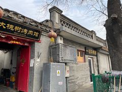 门面-大槐树烤肉馆