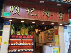 门面-顺记冰室(宝华路店)