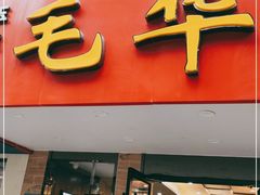 门面-毛华美食(清扬路店)