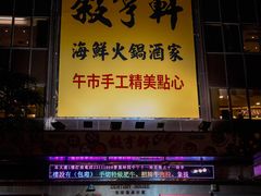 -叙亨轩海鲜火锅