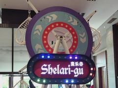 -清远熹乐谷温泉度假酒店