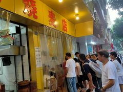门面-海汇源老烧麦店(东大街总店)