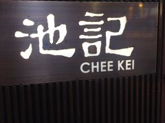 -池记(尖沙咀店)