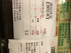 账单-顺记冰室(宝华路店)