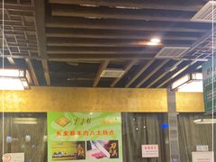 -东来顺•非遗火锅(外滩店)