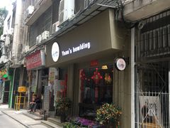 门面-元氏钵仔糕(北京路店)