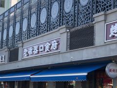 门面-老磁器口豆汁店(天坛店)