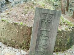 -灵栖洞天