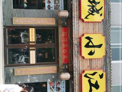 门面-京城小江南·北京烤鸭·江南土菜·白鱼(中关村店)