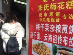 -孙氏梅花糕(马台街)