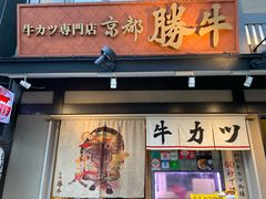 -炸牛排 京都胜牛(京都站前店)