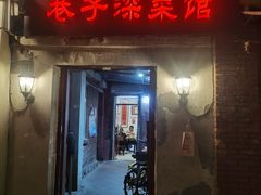 -巷子深菜馆(新华路店)