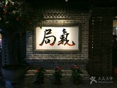 -局气 烤鸭·北京菜(光华路店)