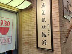 -新万鑫银丝面·非遗无锡味(惠山古镇店)