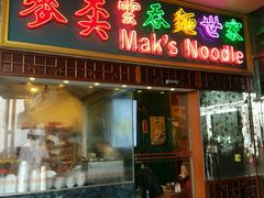 门面-麦奀云吞面世家 山顶店(山顶广场店)