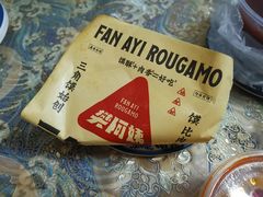 -樊阿姨•肉夹馍•手工面(嘉禾望岗店)