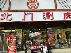 -北门涮肉·铜锅涮肉(南锣鼓巷店)