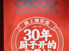 -味上湘菜馆(岳麓山店)