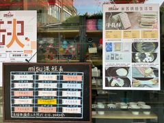 -Misu米苏烘焙生活馆(莞城店)