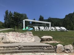 -百里山水画廊