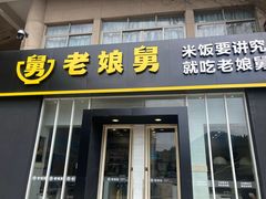 -老娘舅餐厅(黄龙体育中心店)