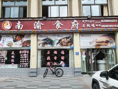 门面-南渝食府.墨脱石锅松茸鸡