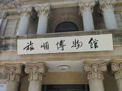 -旅顺博物馆