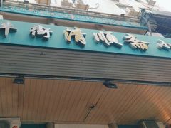 -牛街清顺斋小吃(牛街东里小区一区店)